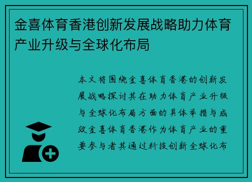 金喜体育香港创新发展战略助力体育产业升级与全球化布局