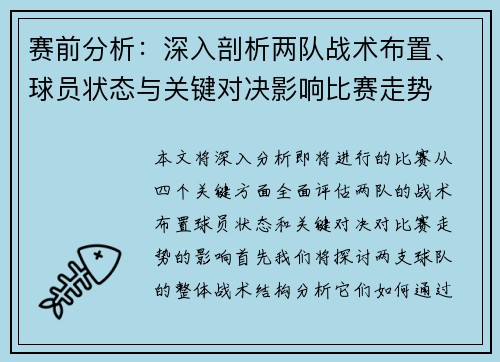 赛前分析：深入剖析两队战术布置、球员状态与关键对决影响比赛走势