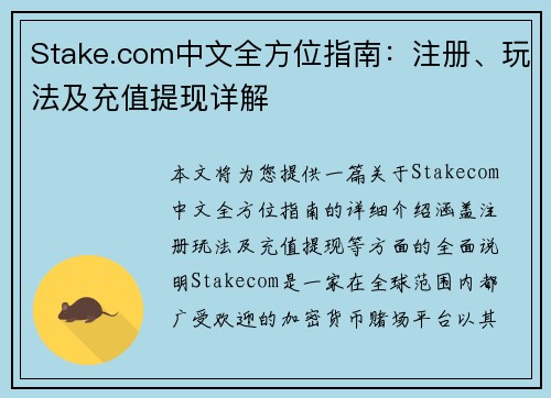 Stake.com中文全方位指南：注册、玩法及充值提现详解