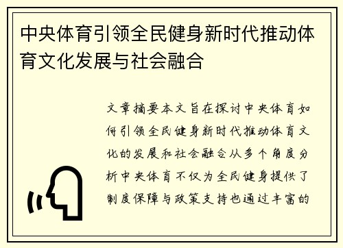 中央体育引领全民健身新时代推动体育文化发展与社会融合