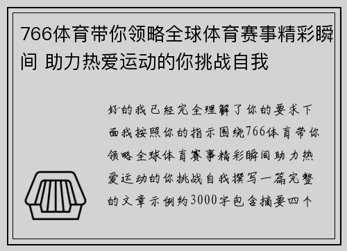 766体育带你领略全球体育赛事精彩瞬间 助力热爱运动的你挑战自我