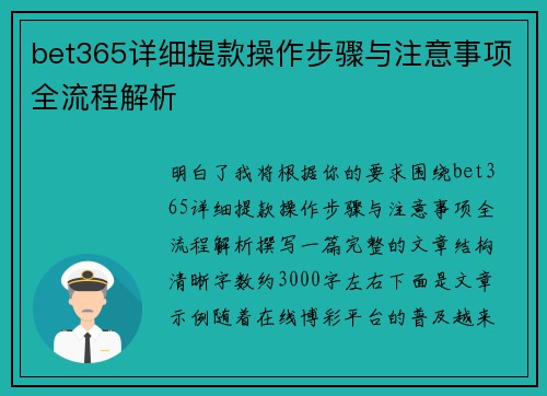 bet365详细提款操作步骤与注意事项全流程解析