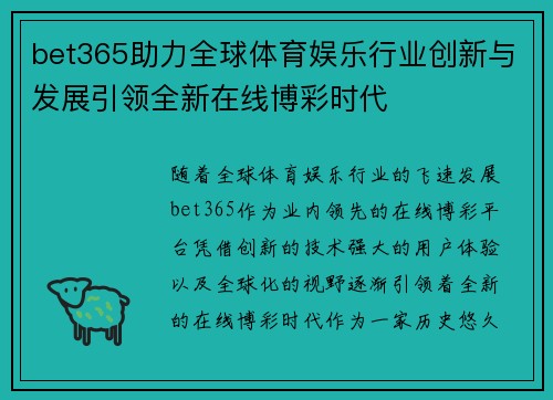 bet365助力全球体育娱乐行业创新与发展引领全新在线博彩时代