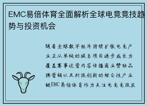 EMC易倍体育全面解析全球电竞竞技趋势与投资机会