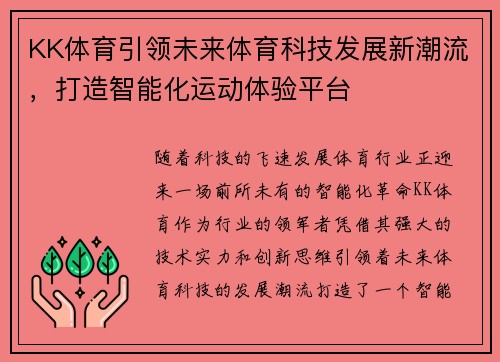 KK体育引领未来体育科技发展新潮流，打造智能化运动体验平台