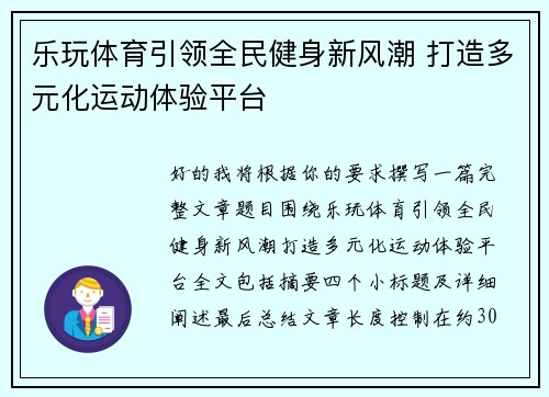 乐玩体育引领全民健身新风潮 打造多元化运动体验平台