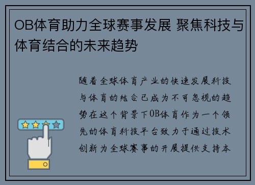 OB体育助力全球赛事发展 聚焦科技与体育结合的未来趋势