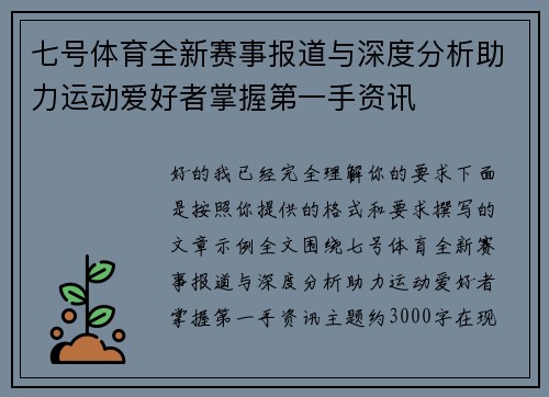 七号体育全新赛事报道与深度分析助力运动爱好者掌握第一手资讯