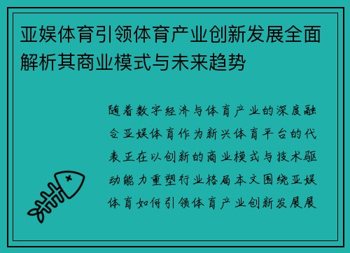 亚娱体育引领体育产业创新发展全面解析其商业模式与未来趋势