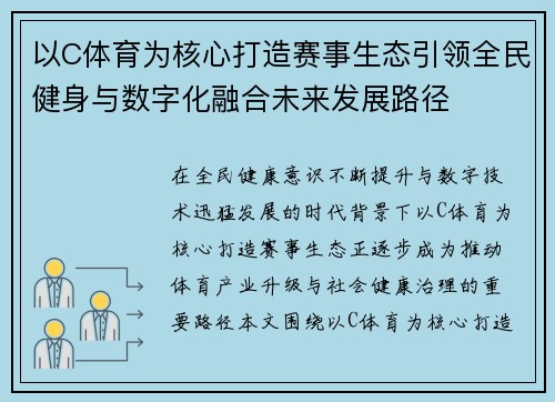 以C体育为核心打造赛事生态引领全民健身与数字化融合未来发展路径
