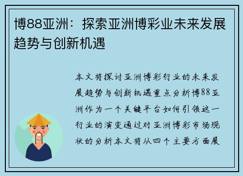 博88亚洲：探索亚洲博彩业未来发展趋势与创新机遇