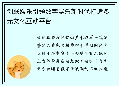 创联娱乐引领数字娱乐新时代打造多元文化互动平台