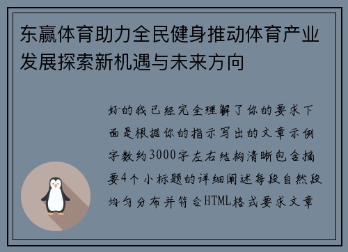 东赢体育助力全民健身推动体育产业发展探索新机遇与未来方向