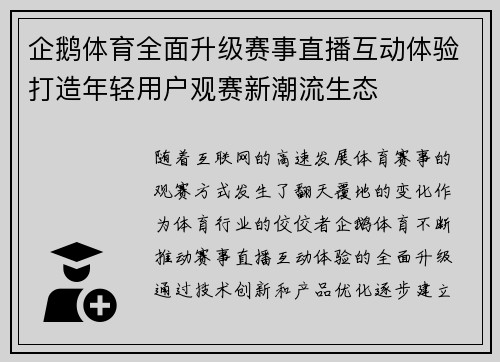 企鹅体育全面升级赛事直播互动体验打造年轻用户观赛新潮流生态
