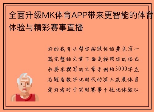 全面升级MK体育APP带来更智能的体育体验与精彩赛事直播