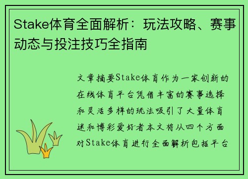 Stake体育全面解析：玩法攻略、赛事动态与投注技巧全指南