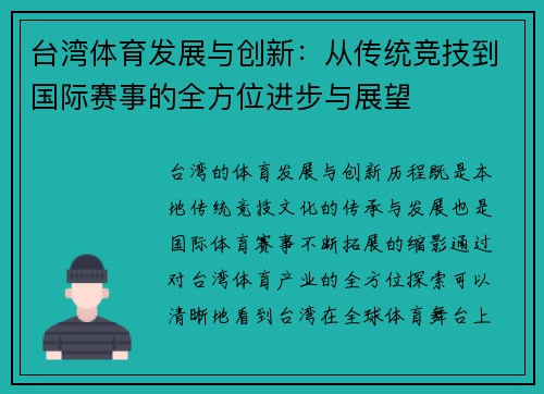 台湾体育发展与创新：从传统竞技到国际赛事的全方位进步与展望