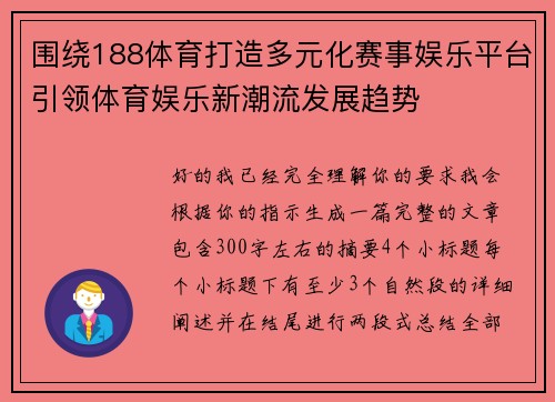 围绕188体育打造多元化赛事娱乐平台引领体育娱乐新潮流发展趋势