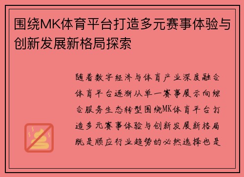 围绕MK体育平台打造多元赛事体验与创新发展新格局探索