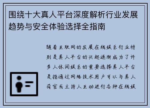 围绕十大真人平台深度解析行业发展趋势与安全体验选择全指南