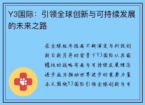 Y3国际：引领全球创新与可持续发展的未来之路