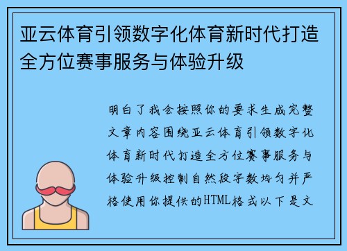 亚云体育引领数字化体育新时代打造全方位赛事服务与体验升级