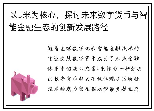 以U米为核心，探讨未来数字货币与智能金融生态的创新发展路径