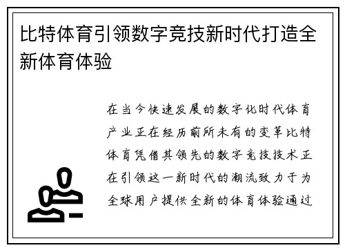 比特体育引领数字竞技新时代打造全新体育体验