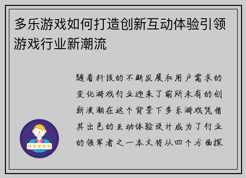 多乐游戏如何打造创新互动体验引领游戏行业新潮流