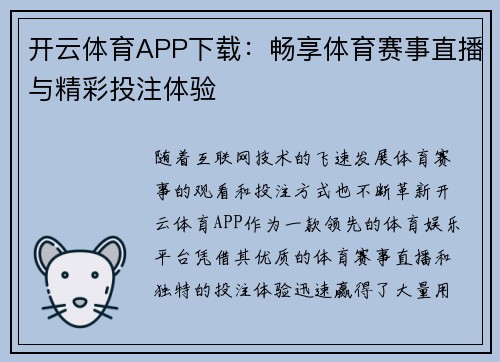 开云体育APP下载：畅享体育赛事直播与精彩投注体验