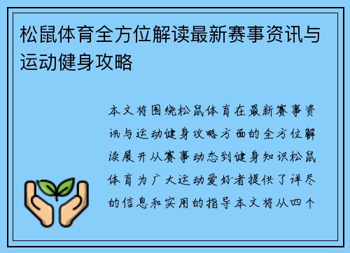 松鼠体育全方位解读最新赛事资讯与运动健身攻略