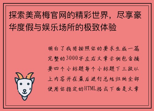 探索美高梅官网的精彩世界，尽享豪华度假与娱乐场所的极致体验
