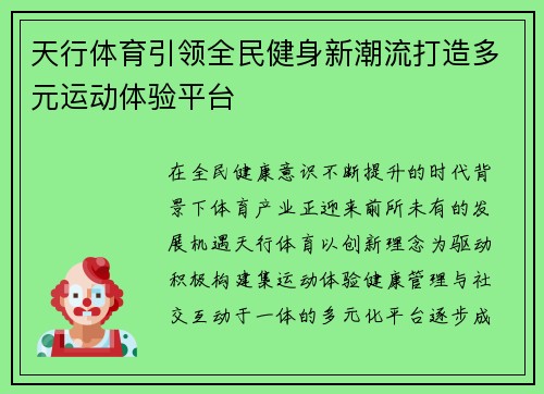 天行体育引领全民健身新潮流打造多元运动体验平台