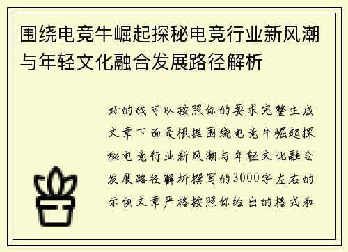 围绕电竞牛崛起探秘电竞行业新风潮与年轻文化融合发展路径解析