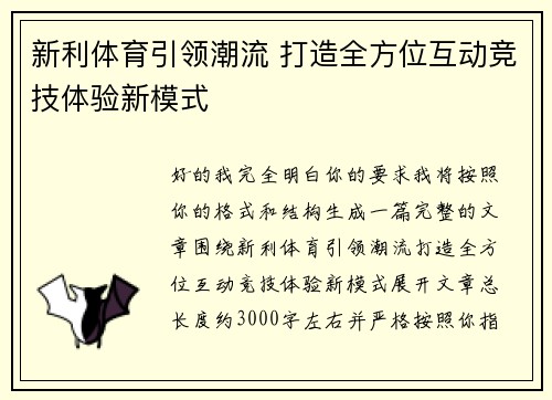 新利体育引领潮流 打造全方位互动竞技体验新模式
