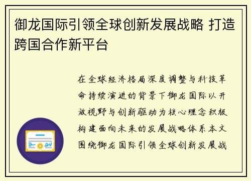御龙国际引领全球创新发展战略 打造跨国合作新平台