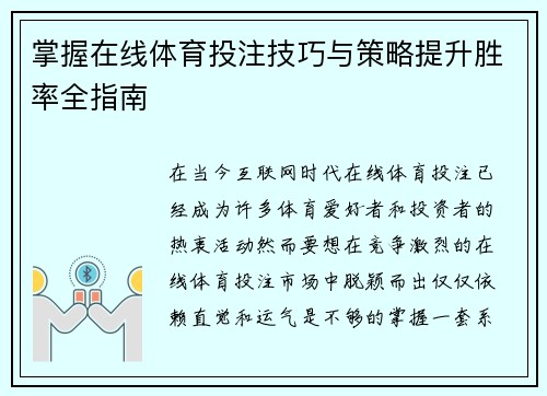 掌握在线体育投注技巧与策略提升胜率全指南