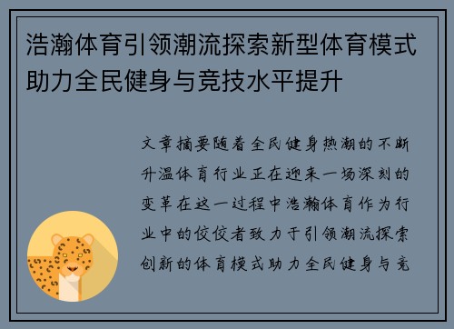 浩瀚体育引领潮流探索新型体育模式助力全民健身与竞技水平提升