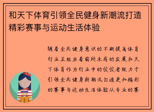 和天下体育引领全民健身新潮流打造精彩赛事与运动生活体验