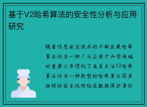 基于V2哈希算法的安全性分析与应用研究