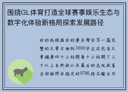 围绕GL体育打造全球赛事娱乐生态与数字化体验新格局探索发展路径