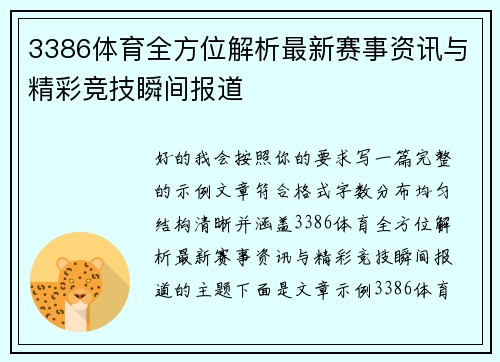3386体育全方位解析最新赛事资讯与精彩竞技瞬间报道
