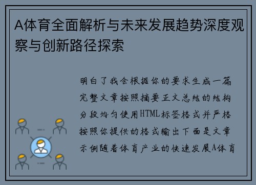 A体育全面解析与未来发展趋势深度观察与创新路径探索
