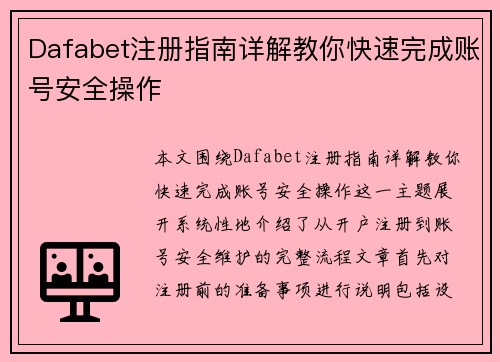Dafabet注册指南详解教你快速完成账号安全操作