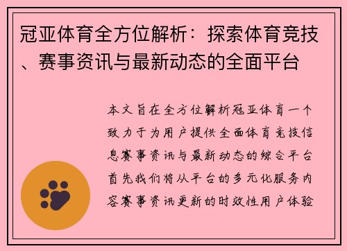 冠亚体育全方位解析：探索体育竞技、赛事资讯与最新动态的全面平台
