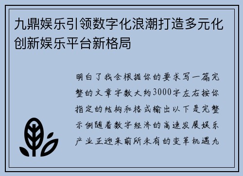 九鼎娱乐引领数字化浪潮打造多元化创新娱乐平台新格局