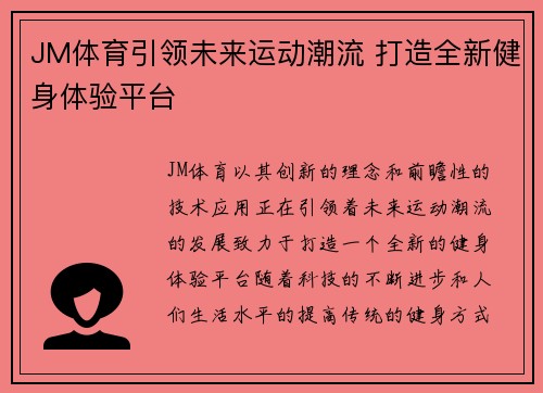 JM体育引领未来运动潮流 打造全新健身体验平台