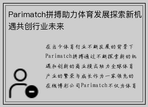 Parimatch拼搏助力体育发展探索新机遇共创行业未来