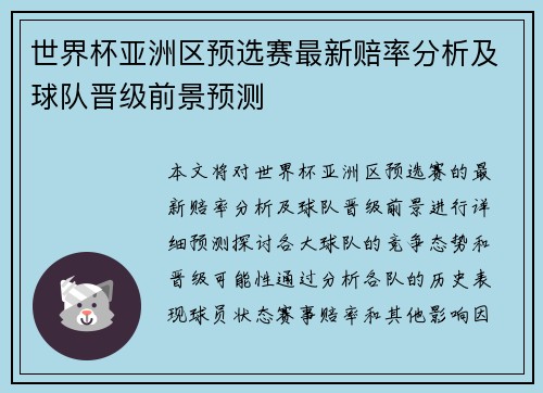 世界杯亚洲区预选赛最新赔率分析及球队晋级前景预测