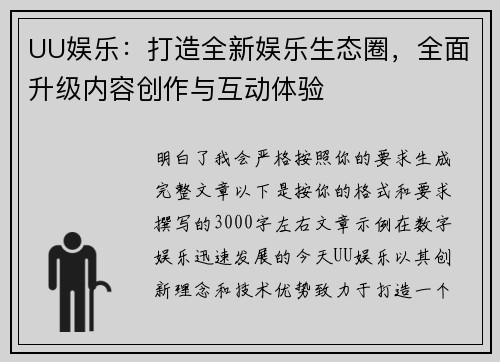 UU娱乐：打造全新娱乐生态圈，全面升级内容创作与互动体验
